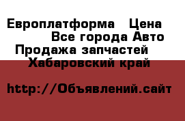 Европлатформа › Цена ­ 82 000 - Все города Авто » Продажа запчастей   . Хабаровский край